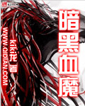 暗黑血统2免费下载中文完整版