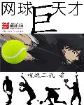 中国网球天才