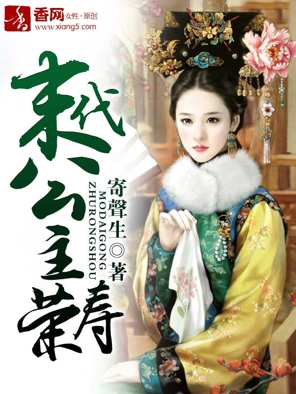 荣寿公主中国清朝皇室
