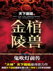 金棺陵兽电影免费观看星辰影院中文版