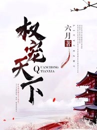 医妃倾天下6集