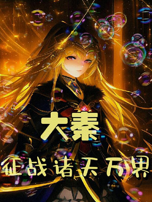 大秦:征战诸天万界