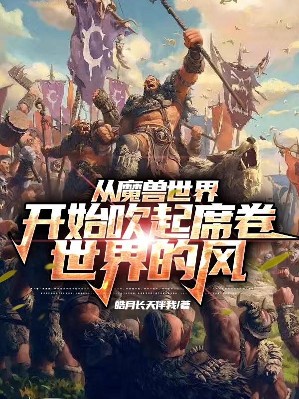 魔兽世界联盟与部落合作