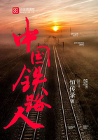 中国铁路人