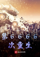 第6666次重生起点中文网