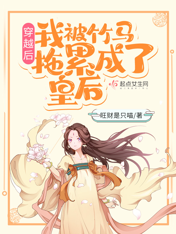 穿越后,我被竹马拖累成了皇后
