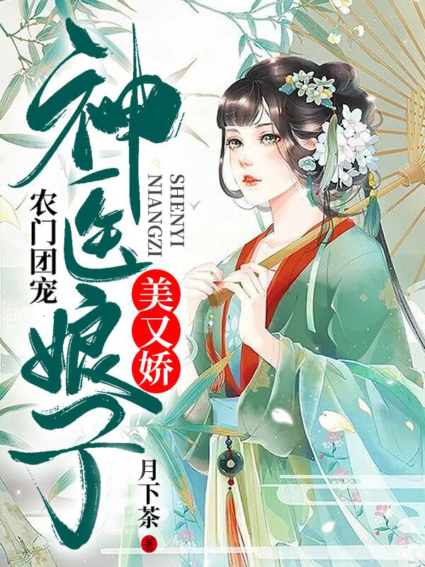 小说农门团宠神医娘子美又娇