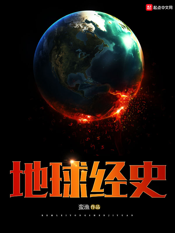 地球经史 聚合中文网