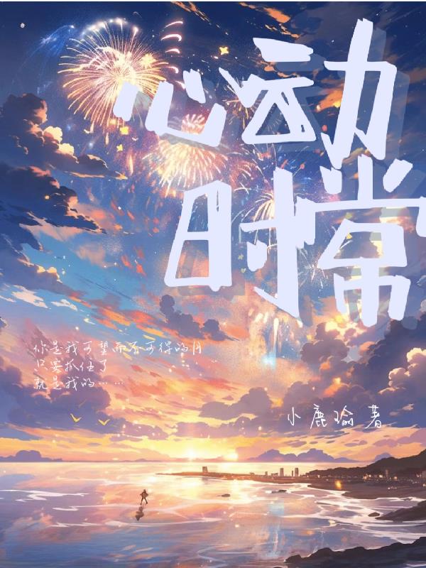 心动时刻作文600字