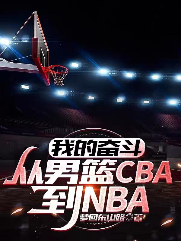 篮球励志cba