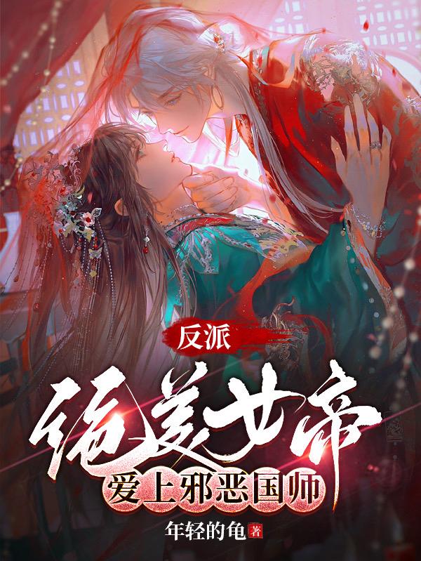 反派女帝6漫画