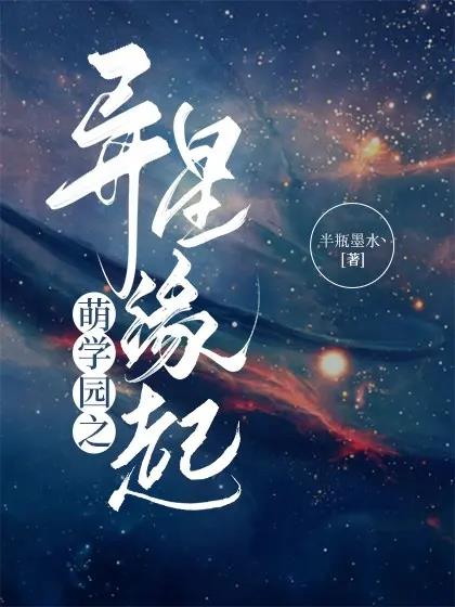 萌学园之异星缘起小说