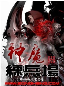 神魔练兵场TXT下载