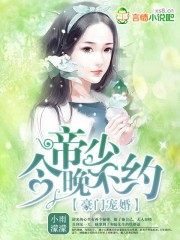 豪门宠婚：帝少,闻上瘾