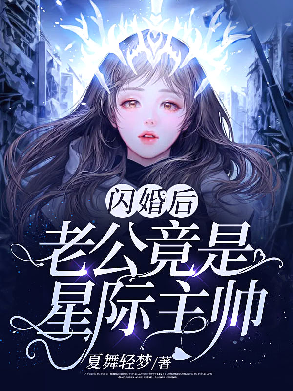 闪婚后,老公竟是星际主帅！