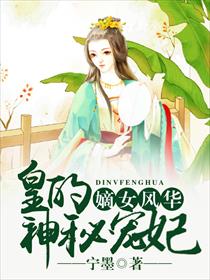 嫡女风华:皇的神秘宠妃 小说免费阅读