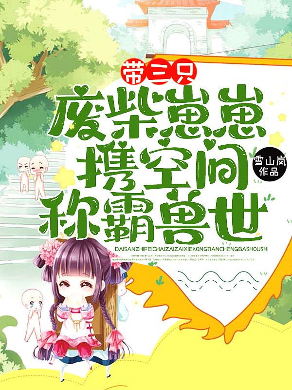 带三只废柴崽崽,携空间称霸兽世！