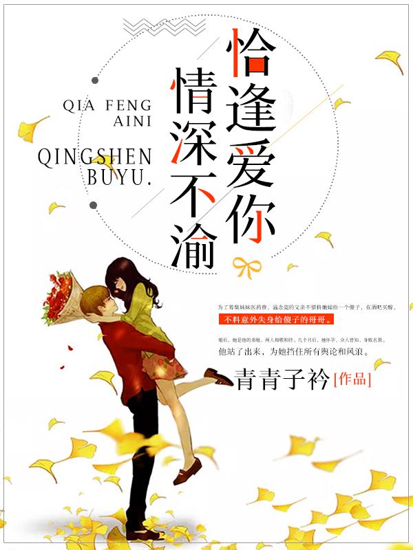 恰逢爱你,情深不渝