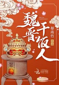 魏晋干饭人为什么被骂