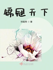 锦冠天下小说最新章节免费阅读