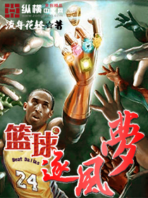 篮球小说主角是中国人在湖人