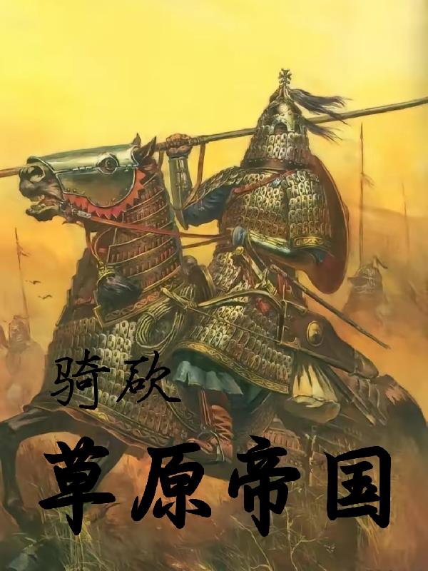 骑马与砍杀蒙古帝国