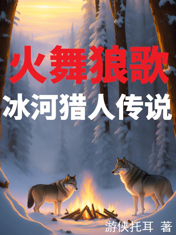 火舞狼歌:冰河猎人传说 小说