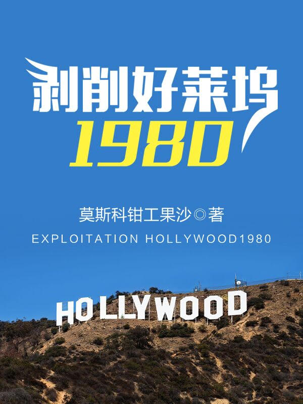 剥削好莱坞1980八一中文网