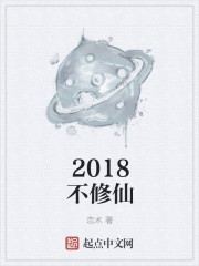 2018修仙小说