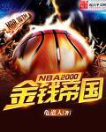 nba篮球2000美版