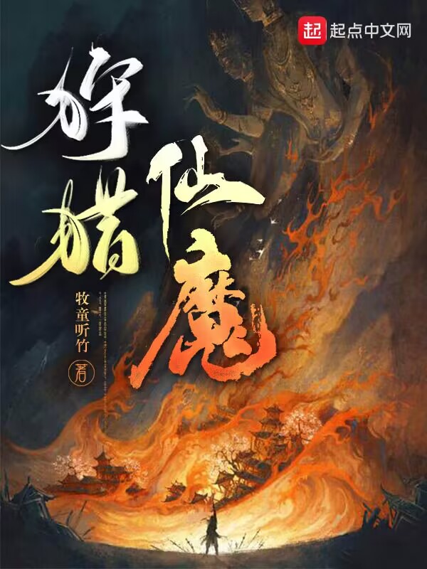 狩猎仙魔小说免费阅读希望中文