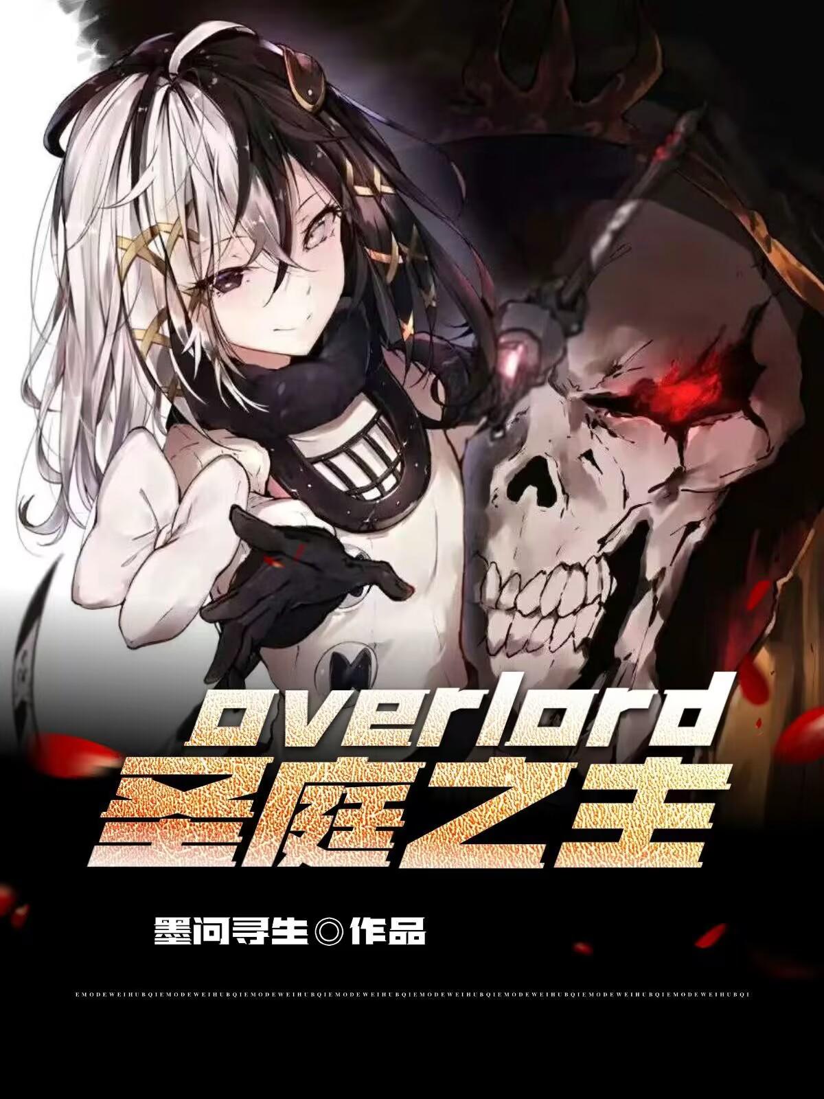 overlord圣王国